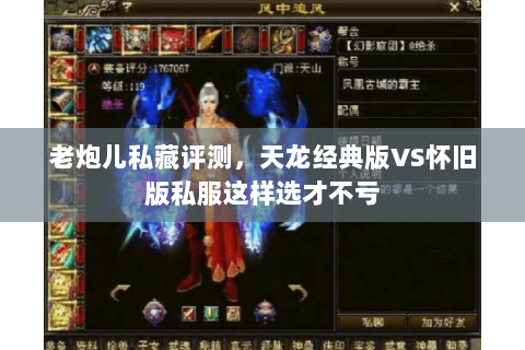 老炮儿私藏评测,天龙经典版VS怀旧版私服这样选才不亏 老炮儿私藏评测,天龙经典版VS怀旧版私服这样选才不亏