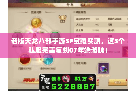 老版天龙八部手游SF宝藏实测,这3个私服完美复刻07年端游味! 老版天龙八部手游SF宝藏实测,这3个私服完美复刻07年端游味!