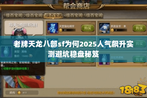 老牌天龙八部sf为何2025人气飙升实测避坑稳盘秘笈 老牌天龙八部sf为何2025人气飙升实测避坑稳盘秘笈