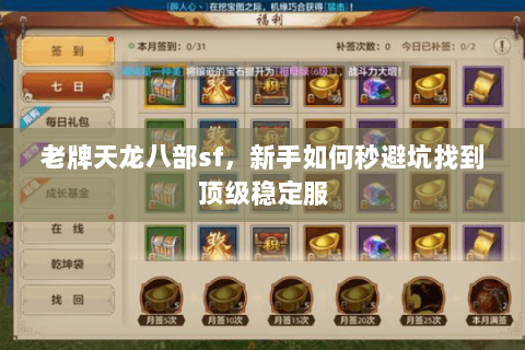 老牌天龙八部sf,新手如何秒避坑找到顶级稳定服 老牌天龙八部sf,新手如何秒避坑找到顶级稳定服