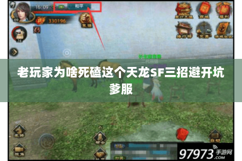 老玩家为啥死磕这个天龙SF三招避开坑爹服 老玩家为啥死磕这个天龙SF三招避开坑爹服