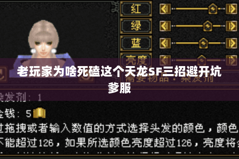 老玩家为啥死磕这个天龙SF三招避开坑爹服 老玩家为啥死磕这个天龙SF三招避开坑爹服