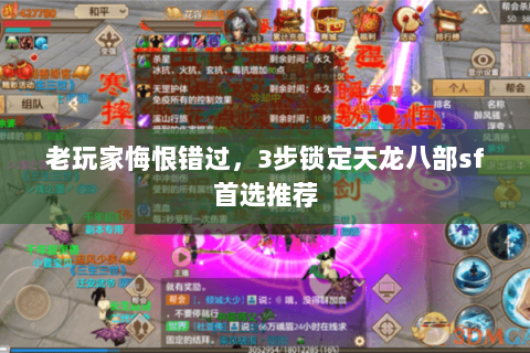 老玩家悔恨错过，3步锁定天龙八部sf首选推荐