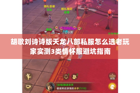 胡歌刘诗诗版天龙八部私服怎么选老玩家实测3类情怀服避坑指南