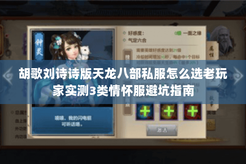 胡歌刘诗诗版天龙八部私服怎么选老玩家实测3类情怀服避坑指南