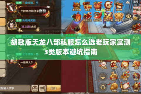胡歌版天龙八部私服怎么选老玩家实测3类版本避坑指南