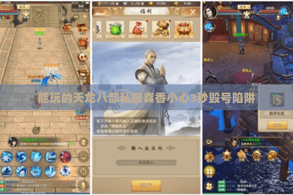 能玩的天龙八部私服真香小心3秒毁号陷阱 能玩的天龙八部私服真香小心3秒毁号陷阱