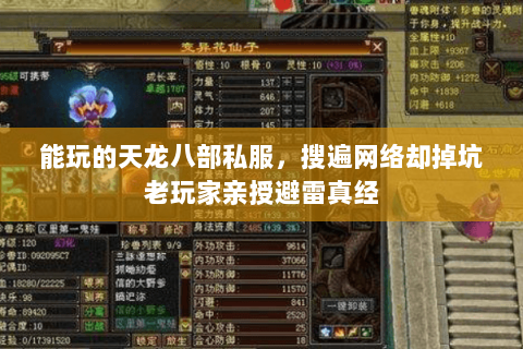 能玩的天龙八部私服,搜遍网络却掉坑老玩家亲授避雷真经 能玩的天龙八部私服,搜遍网络却掉坑老玩家亲授避雷真经
