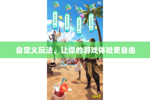 自定义玩法,让你的游戏体验更自由 自定义玩法,让你的游戏体验更自由