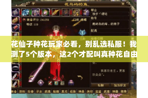 花仙子种花玩家必看,别乱选私服!我测了5个版本,这2个才配叫真种花自由 花仙子种花玩家必看,别乱选私服!我测了5个版本,这2个才配叫真种花自由