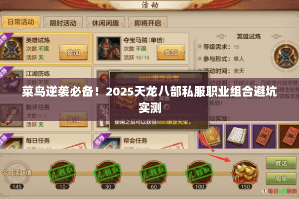 菜鸟逆袭必备!2025天龙八部私服职业组合避坑实测 菜鸟逆袭必备!2025天龙八部私服职业组合避坑实测