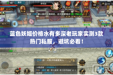 蓝色妖姬价格水有多深老玩家实测3款热门私服,避坑必看! 蓝色妖姬价格水有多深老玩家实测3款热门私服,避坑必看!