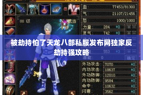 被劫持怕了天龙八部私服发布网独家反劫持强攻略 被劫持怕了天龙八部私服发布网独家反劫持强攻略