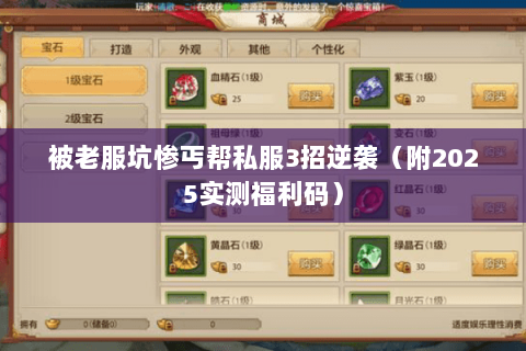 被老服坑惨丐帮私服3招逆袭(附2025实测福利码) 被老服坑惨丐帮私服3招逆袭(附2025实测福利码)