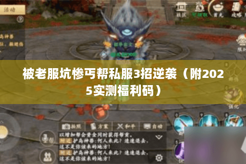 被老服坑惨丐帮私服3招逆袭(附2025实测福利码) 被老服坑惨丐帮私服3招逆袭(附2025实测福利码)