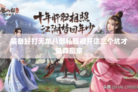 装备好打天龙八部私服避开这三个坑才是真赢家