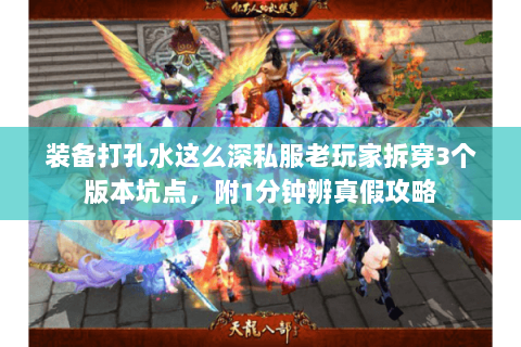 装备打孔水这么深私服老玩家拆穿3个版本坑点,附1分钟辨真假攻略 装备打孔水这么深私服老玩家拆穿3个版本坑点,附1分钟辨真假攻略