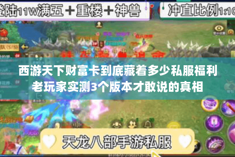 西游天下财富卡到底藏着多少私服福利老玩家实测3个版本才敢说的真相 西游天下财富卡到底藏着多少私服福利老玩家实测3个版本才敢说的真相