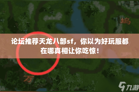 论坛推荐天龙八部sf,你以为好玩服都在哪真相让你吃惊! 论坛推荐天龙八部sf,你以为好玩服都在哪真相让你吃惊!