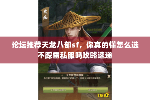 论坛推荐天龙八部sf,你真的懂怎么选不踩雷私服吗攻略速递 论坛推荐天龙八部sf,你真的懂怎么选不踩雷私服吗攻略速递