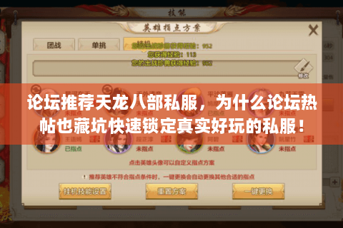 论坛推荐天龙八部私服,为什么论坛热帖也藏坑快速锁定真实好玩的私服! 论坛推荐天龙八部私服,为什么论坛热帖也藏坑快速锁定真实好玩的私服!