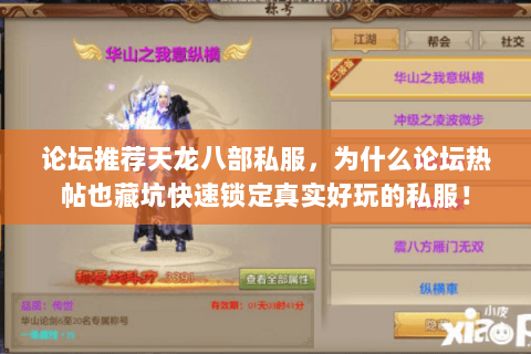 论坛推荐天龙八部私服,为什么论坛热帖也藏坑快速锁定真实好玩的私服! 论坛推荐天龙八部私服,为什么论坛热帖也藏坑快速锁定真实好玩的私服!