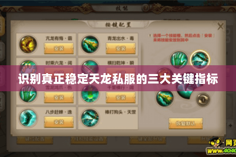 识别真正稳定天龙私服的三大关键指标 识别真正稳定天龙私服的三大关键指标