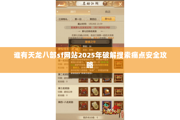 谁有天龙八部sf网站2025年破解搜索痛点安全攻略 谁有天龙八部sf网站2025年破解搜索痛点安全攻略