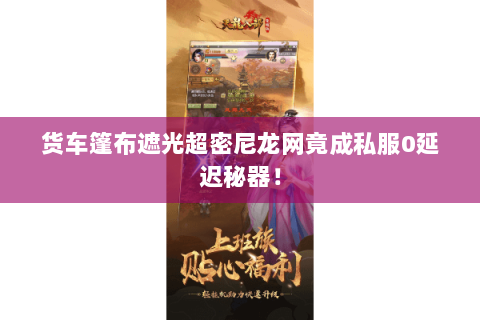 货车篷布遮光超密尼龙网竟成私服0延迟秘器! 货车篷布遮光超密尼龙网竟成私服0延迟秘器!