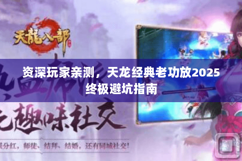 资深玩家亲测,天龙经典老功放2025终极避坑指南 资深玩家亲测,天龙经典老功放2025终极避坑指南