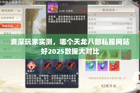 资深玩家实测,哪个天龙八部私服网站好2025数据大对比 资深玩家实测,哪个天龙八部私服网站好2025数据大对比