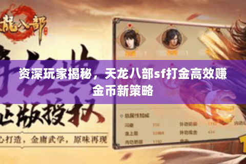 资深玩家揭秘,天龙八部sf打金高效赚金币新策略 资深玩家揭秘,天龙八部sf打金高效赚金币新策略