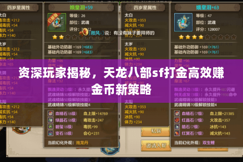 资深玩家揭秘,天龙八部sf打金高效赚金币新策略 资深玩家揭秘,天龙八部sf打金高效赚金币新策略