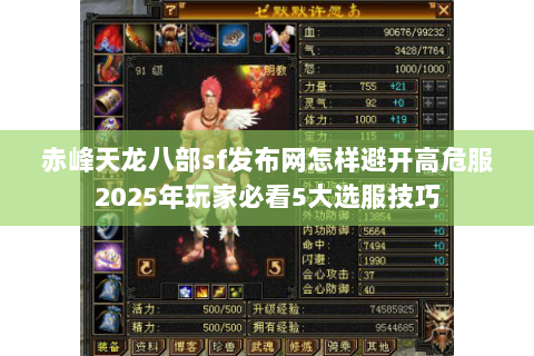 赤峰天龙八部sf发布网怎样避开高危服2025年玩家必看5大选服技巧 赤峰天龙八部sf发布网怎样避开高危服2025年玩家必看5大选服技巧