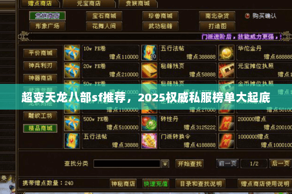 超变天龙八部sf推荐,2025权威私服榜单大起底 超变天龙八部sf推荐,2025权威私服榜单大起底