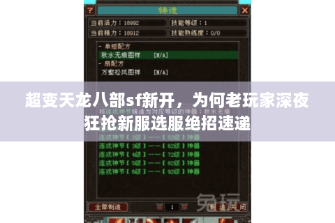 超变天龙八部sf新开,为何老玩家深夜狂抢新服选服绝招速递 超变天龙八部sf新开,为何老玩家深夜狂抢新服选服绝招速递
