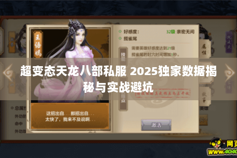 超变态天龙八部私服 2025独家数据揭秘与实战避坑 超变态天龙八部私服 2025独家数据揭秘与实战避坑
