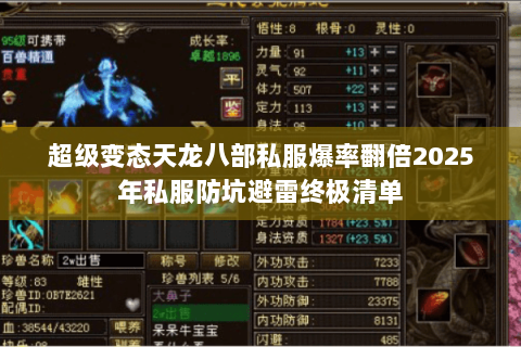 超级变态天龙八部私服爆率翻倍2025年私服防坑避雷终极清单 超级变态天龙八部私服爆率翻倍2025年私服防坑避雷终极清单