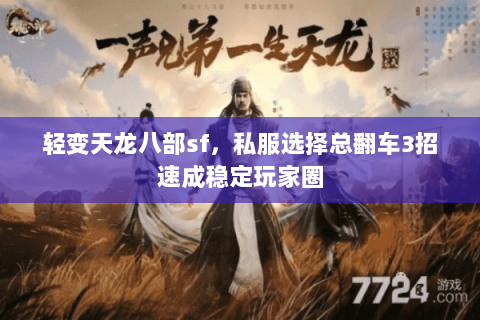 轻变天龙八部sf，私服选择总翻车3招速成稳定玩家圈
