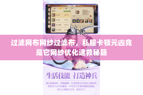 过滤网布网纱过滤布,私服卡顿元凶竟是它网纱优化速救秘籍 过滤网布网纱过滤布,私服卡顿元凶竟是它网纱优化速救秘籍