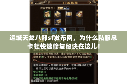 运城天龙八部sf发布网,为什么私服总卡顿快速修复秘诀在这儿! 运城天龙八部sf发布网,为什么私服总卡顿快速修复秘诀在这儿!