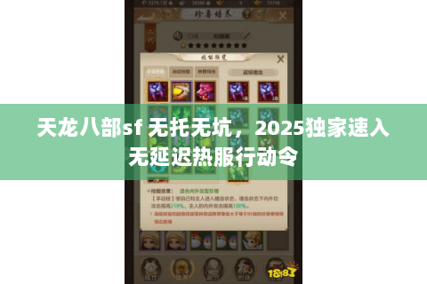 天龙八部sf 无托无坑，2025独家速入无延迟热服行动令