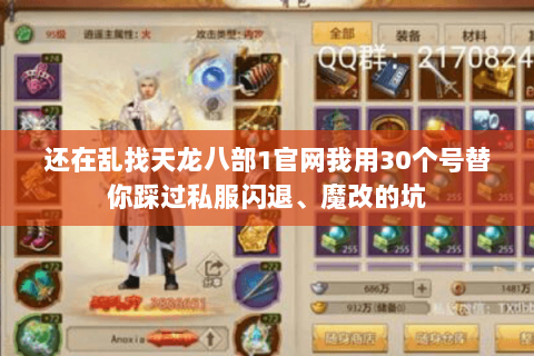 还在乱找天龙八部1官网我用30个号替你踩过私服闪退、魔改的坑