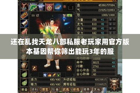 还在乱找天龙八部私服老玩家用官方版本基因帮你筛出能玩3年的服