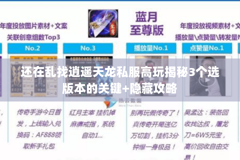 还在乱找逍遥天龙私服高玩揭秘3个选版本的关键+隐藏攻略 还在乱找逍遥天龙私服高玩揭秘3个选版本的关键+隐藏攻略