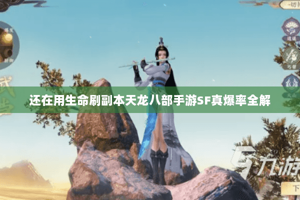 还在用生命刷副本天龙八部手游SF真爆率全解
