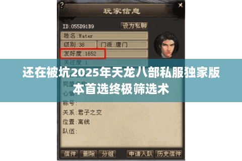 还在被坑2025年天龙八部私服独家版本首选终极筛选术 还在被坑2025年天龙八部私服独家版本首选终极筛选术
