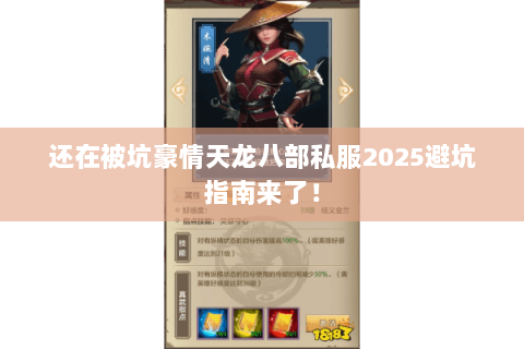 还在被坑豪情天龙八部私服2025避坑指南来了! 还在被坑豪情天龙八部私服2025避坑指南来了!