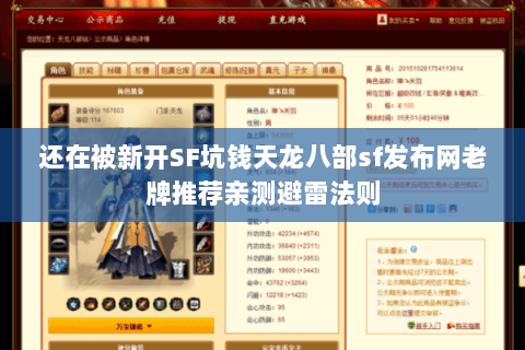 还在被新开SF坑钱天龙八部sf发布网老牌推荐亲测避雷法则 还在被新开SF坑钱天龙八部sf发布网老牌推荐亲测避雷法则