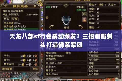 天龙八部sf行会暴动频发?三招驯服刺头打造佛系军团 天龙八部sf行会暴动频发?三招驯服刺头打造佛系军团